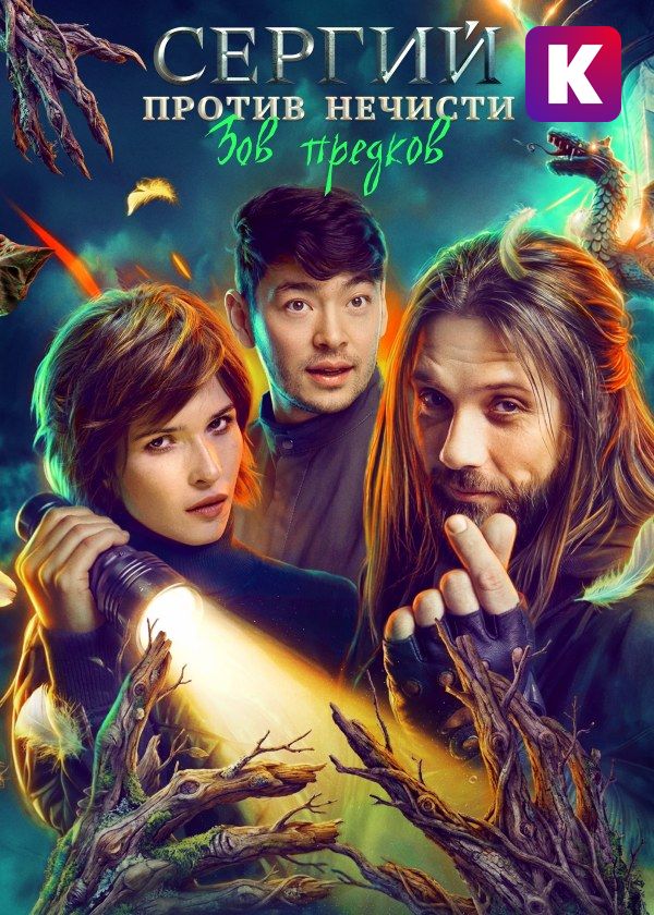 Сергий против нечисти